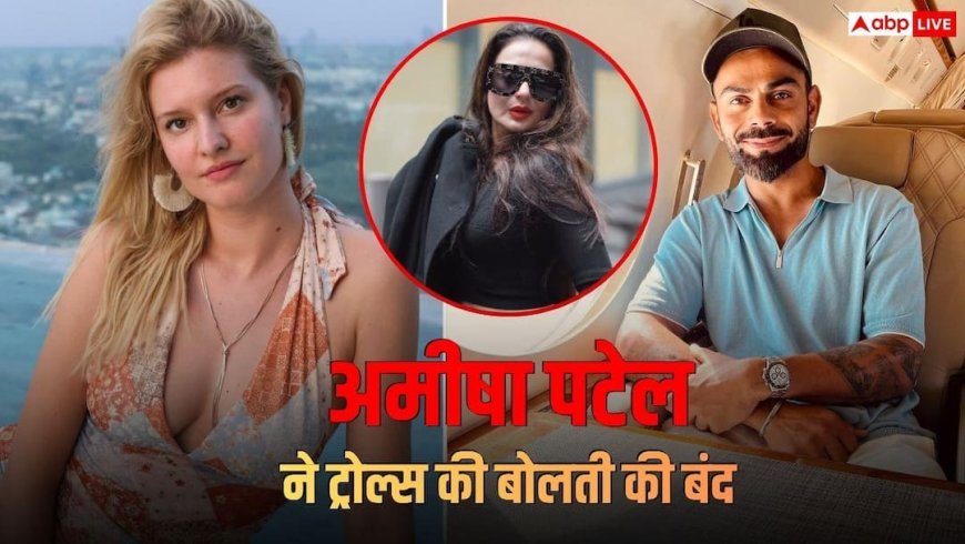 'पाप है क्या?' जर्मन मॉडल की फोटो लाइक करने पर ट्रोल हुए विराट कोहली, अमीषा पटेल ने दिया मुंहतोड़ जवाब