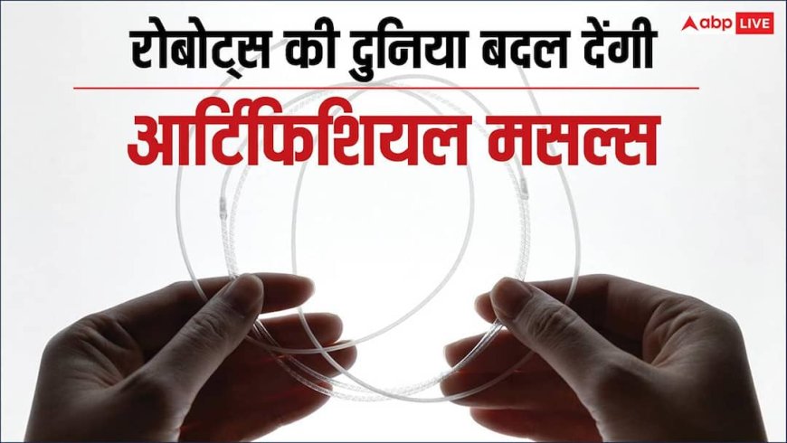 क्या होती हैं साइलेंट आर्टिफिशियल मसल्स, जो बदल देंगी रोबोट्स की दुनिया?