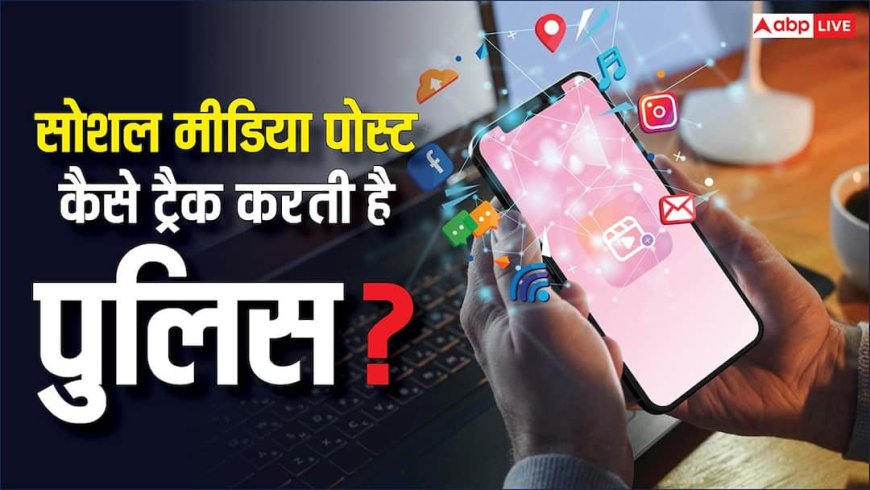 कैसे ट्रैक होती है सोशल मीडिया पोस्ट, पुलिस कैसे लगाती है अपराधी का पता?