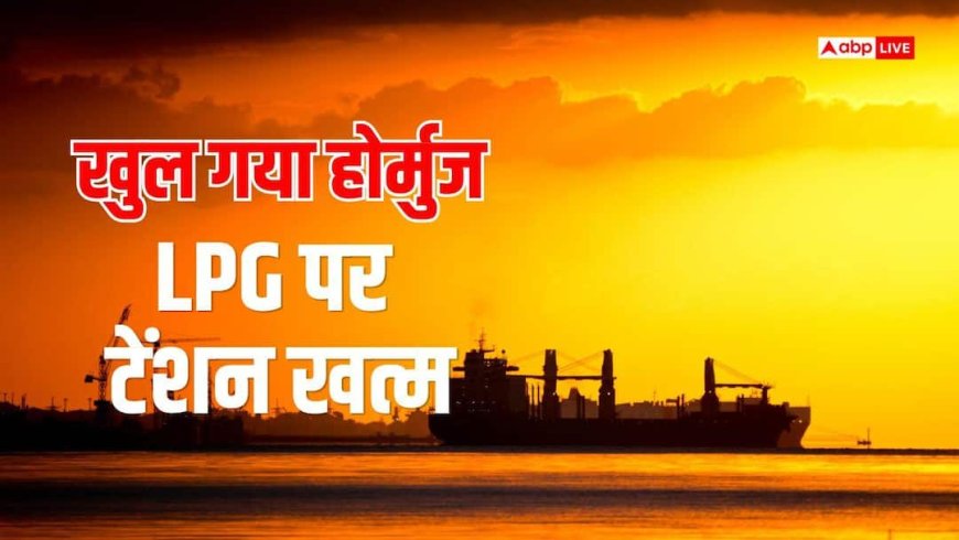 ईरान ने होर्मुज खोला, अब एक के बाद एक LPG और तेल लेकर भारत पहुंचेंगे जहाज, क्या है लेटेस्ट अपडेट