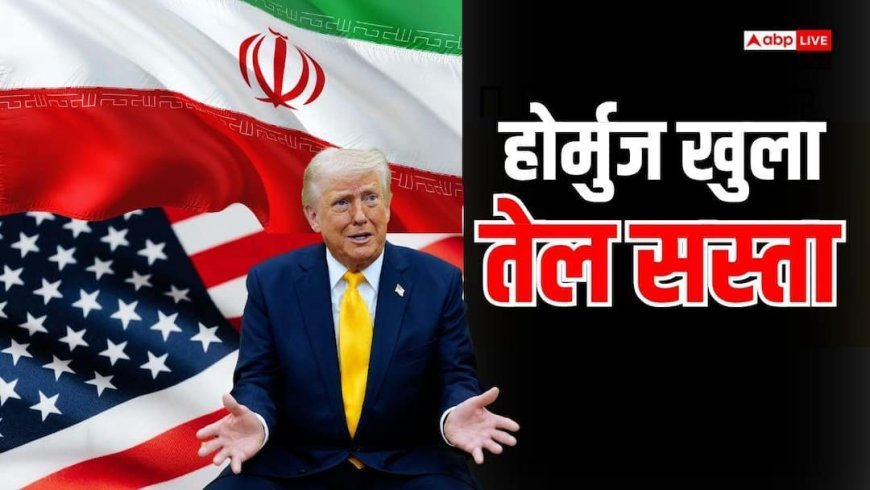 ट्रंप के 'थैंक यू' पोस्ट से बाजार में उछाल, होर्मुज खुलते ही कच्चे तेल की कीमतों में 10% की भारी गिरावट