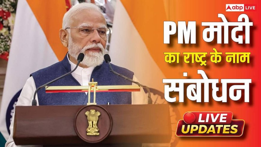 PM Modi Addresses To Nation Live: PM मोदी रात 8.30 बजे देश को करेंगे संबोधित, महिला आरक्षण बिल या कोई मुद्दा? किस पर करेंगे बात