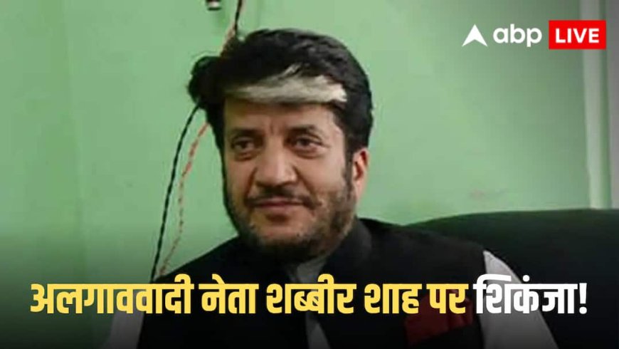 Shabbir Ahmed Shah: जम्मू-कश्मीर के अलगाववादी नेता शब्बीर अहमद शाह 30 साल पुराने मामले में गिरफ्तार, NIA का बड़ा एक्शन