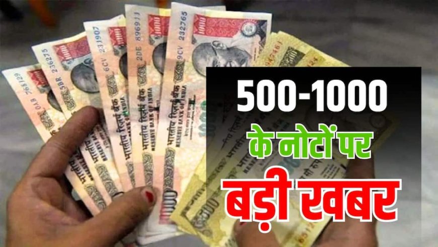 500-1000 के पुराने नोट पर RBI लाया नए नियम? क्या है दावे की सच्चाई, सरकार ने खुद बताया