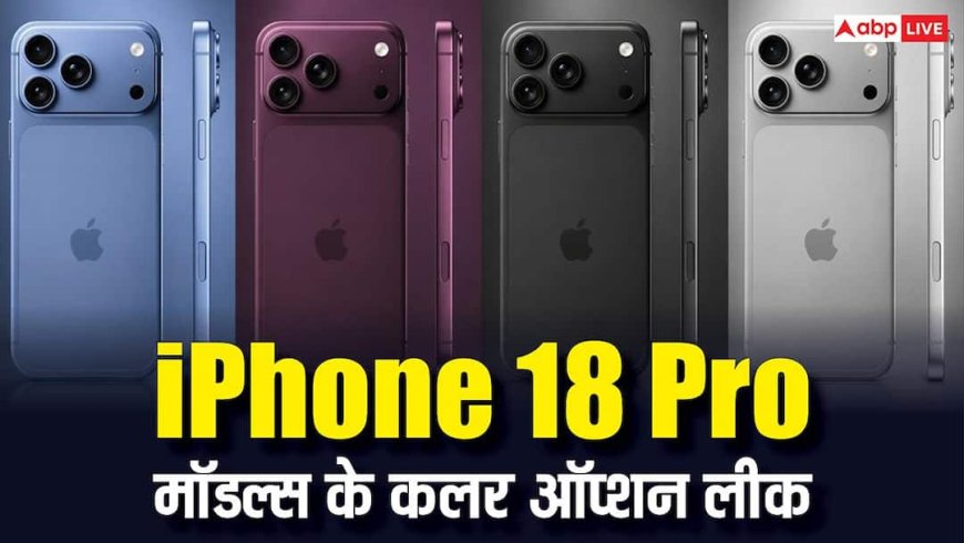 iPhone 18 Pro मॉडल्स के कलर ऑप्शन हो गए लीक, इस वेरिएंट ने चुरा लिया सबका दिल
