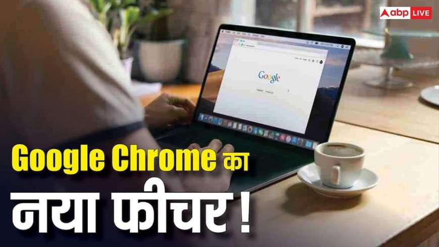 Google Chrome का नया Skills फीचर क्या है? एक क्लिक में बदल देगा आपका ब्राउजिंग एक्सपीरियंस