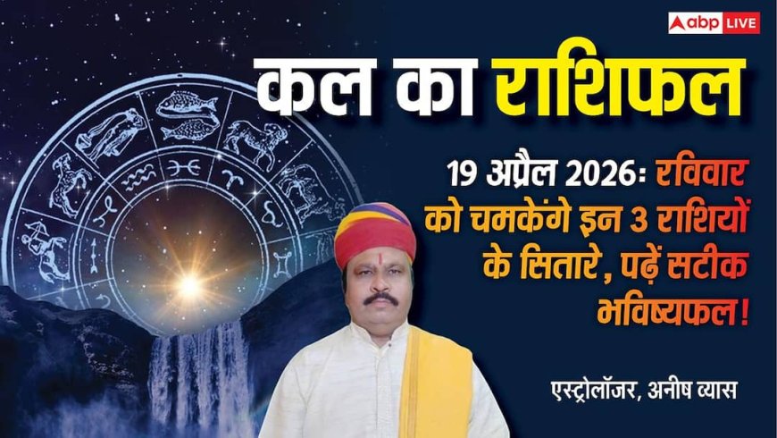 Kal Ka Rashifal (19 अप्रैल 2026): आयुष्मान योग में चमकेगी कुंभ और वृष राशि की किस्मत, जानें रविवार का भविष्यफल
