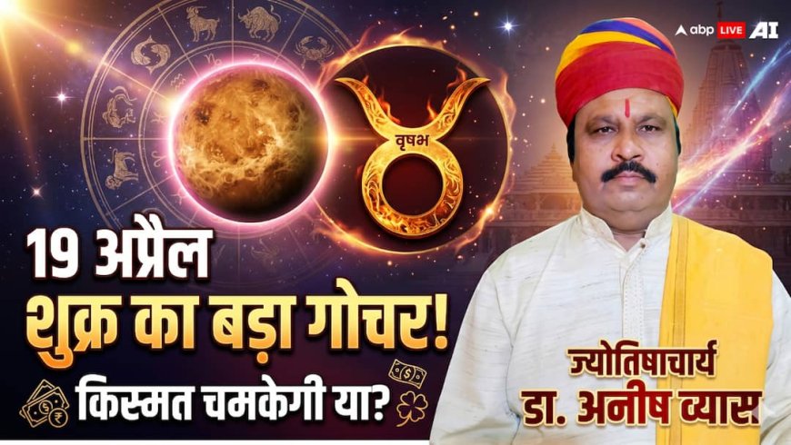 Shukra Gochar 2026: 19 अप्रैल को शुक्र का बड़ा गोचर! वृषभ में एंट्री के साथ लव, मनी और करियर पर दिखेगा असर!