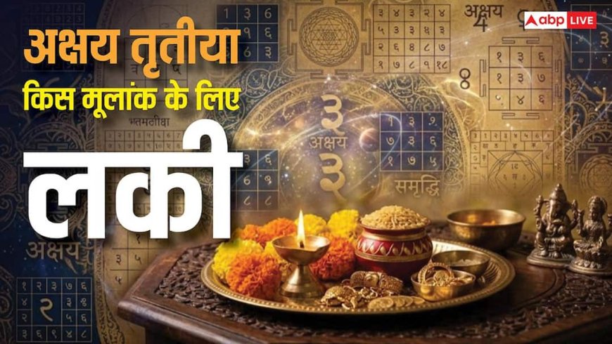 Akshaya Tritiya 2026 Numerology: अक्षय तृतीया इन मूलांक वालों के लिए बेहद शुभ, चारों ओर से बरसेगा पैसा!