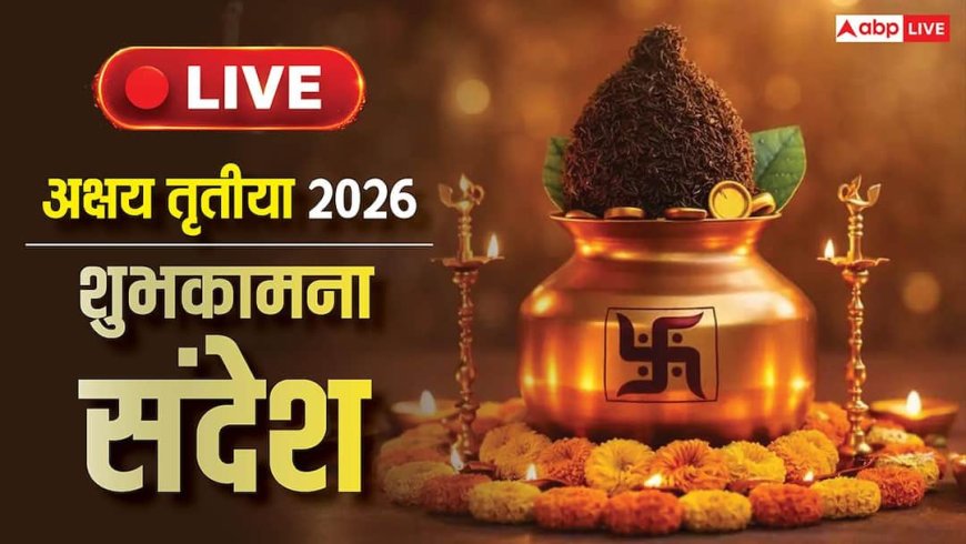 Akshaya Tritiya 2026 Wishes Messages Live: अक्षय तृतीया पर आज शुभकामनाओं की झड़ी, यहां देखें अनलिमिटेड संदेश