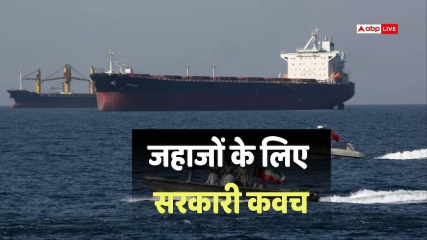 होर्मुज तनाव के बीच भारतीय जहाजों को मिला 'वॉर रिस्क' इंश्योरेंस, सरकार ने बनाया 12980 करोड़ का फंड