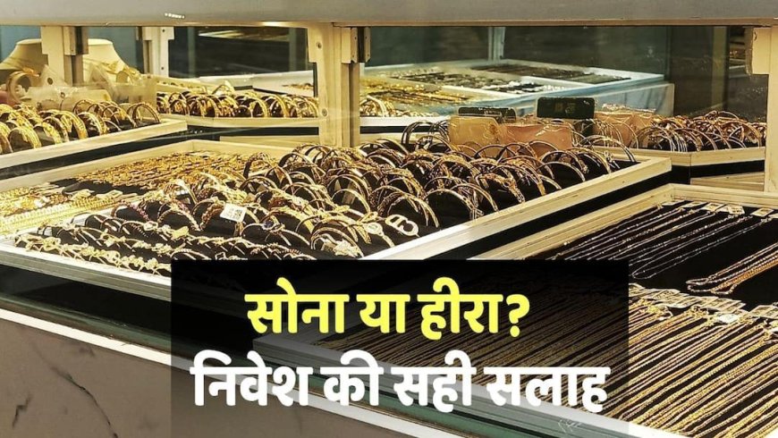 अक्षय तृतीया: सोना खरीदें या हीरा? कहां होगा सबसे ज्यादा फायदा? सोच-समझकर लें फैसला