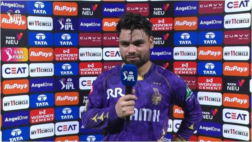 टीम से ड्रॉप करने की हो रही थी मांग, KKR को हारी हुई बाजी जिताने के बाद क्या बोले रिंकू सिंह?