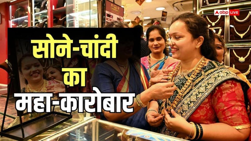 Akshaya Tritiya 2026: अक्षय तृतीया पर ₹1.58 लाख का सोना भी नहीं रोक पाया ग्राहकों का जोश, महंगाई पर भारी पड़ी परंपरा