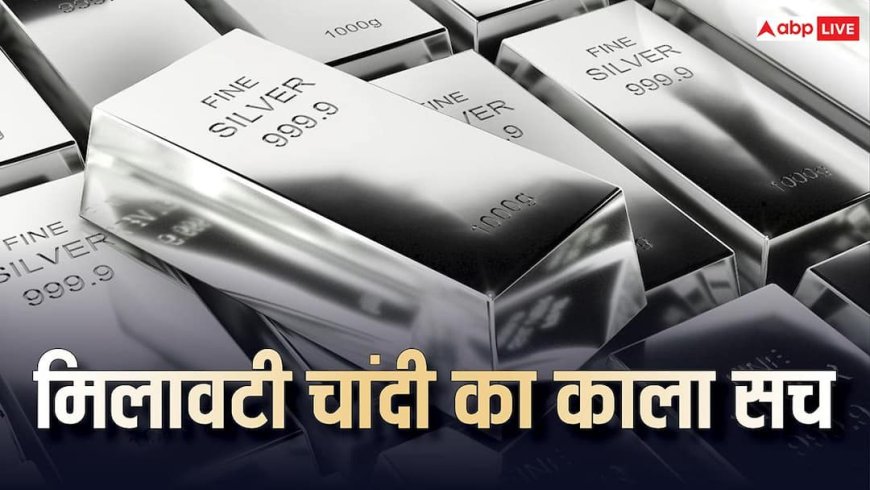 सावधान! चांदी खरीदने वाले 30% लोग हुए ठगी का शिकार, आपकी चांदी भी तो 'नकली' नहीं?