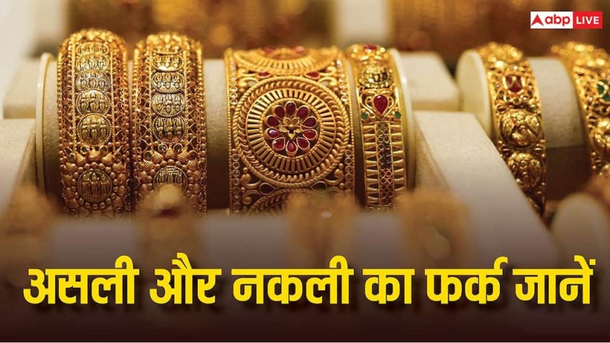 Akshaya Tritiya 2026: 22K या 24K? सोने की खरीदारी से पहले जानें असली- नकली में फर्क, कहीं हो ना जाए नुकसान