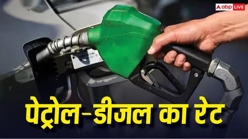 Petrol Diesel Price Today: कच्चे तेल में उतार-चढ़ाव के बावजूद देश में पेट्रोल-डीजल के दाम स्थिर, जानिए आपके शहर का लेटेस्ट रेट