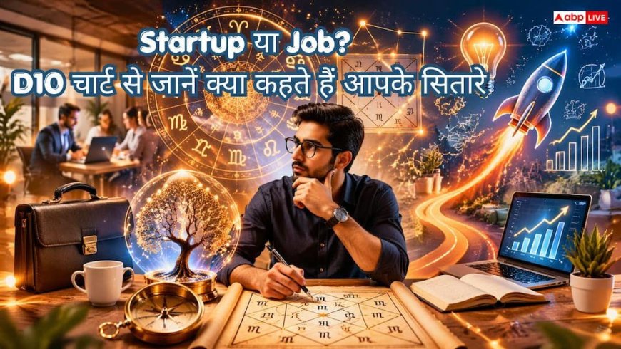 Astrology: कुंडली के दशमांश चार्ट से जानें, व्यापार में मिलेगी सफलता या नौकरी में होगा प्रमोशन