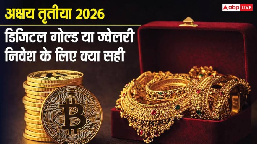 Akshaya Tritiya 2026: डिजिटल गोल्ड या ज्वेलरी? इस अक्षय तृतीया निवेश का कौन सा तरीका बनाएगा आपको अमीर!