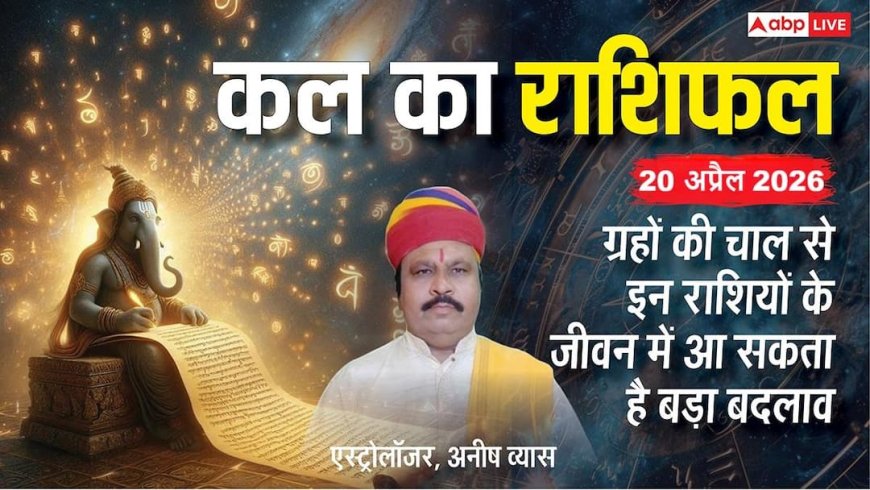 Kal Ka Rashifal 20 अप्रैल 2026: सर्वार्थ सिद्धि योग और रोहिणी नक्षत्र का महासंगयोग, इन 4 राशियों की खुलेगी लॉटरी, जानें सोमवार का भविष्यफल