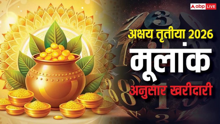 Akshaya Tritiya 2026: मूलांक अनुसार करें खरीदारी, अक्षय तृतीया पर चार गुना बढ़ेगी धन-समृद्धि!
