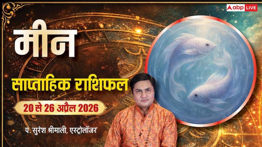 Meen Saptahik Rashifal 20-26 April 2026: मीन राशि के लिए संतुलन, समझदारी और सकारात्मक बदलावों का सप्ताह