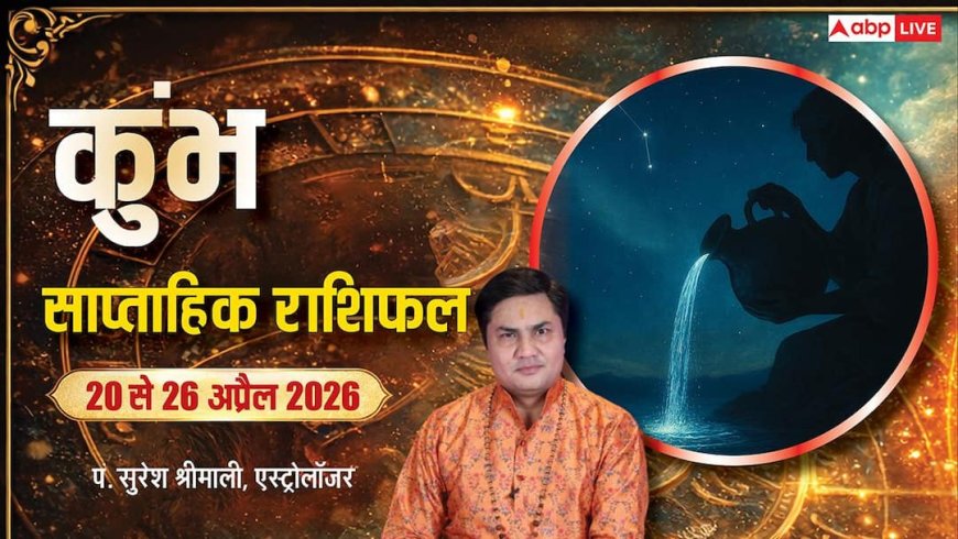 Kumbh Saptahik Rashifal 20-26 April 2026: कुंभ राशि को नए आइडिया से मिलेगी तरक्की, पढ़ें वीकली राशिफल