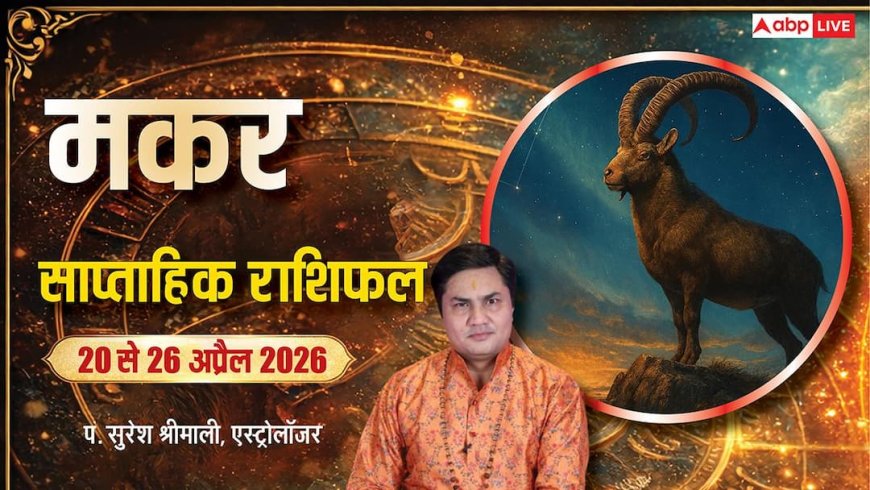 Makar Saptahik Rashifal 20-26 April 2026: काम का बढ़ेगा बोझ, करियर में भी संघर्ष, पढ़ें मकर वीकली राशिफल