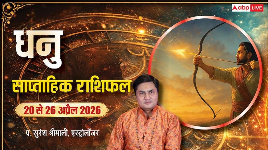 Dhanu Saptahik Rashifal 20-26 April 2026: धनु राशि के लिए भाग्योदय का समय, लव लाइफ में बढ़ेगी गहराई
