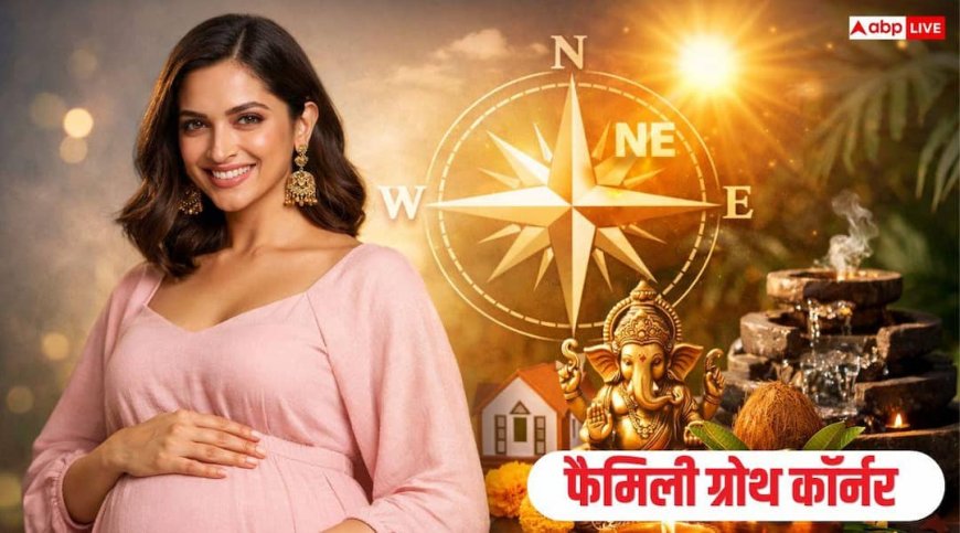 Vastu Tips: वास्तु अनुसार जानें फैमिली ग्रोथ कॉर्नर, क्या आपके घर में है ये पॉवर?