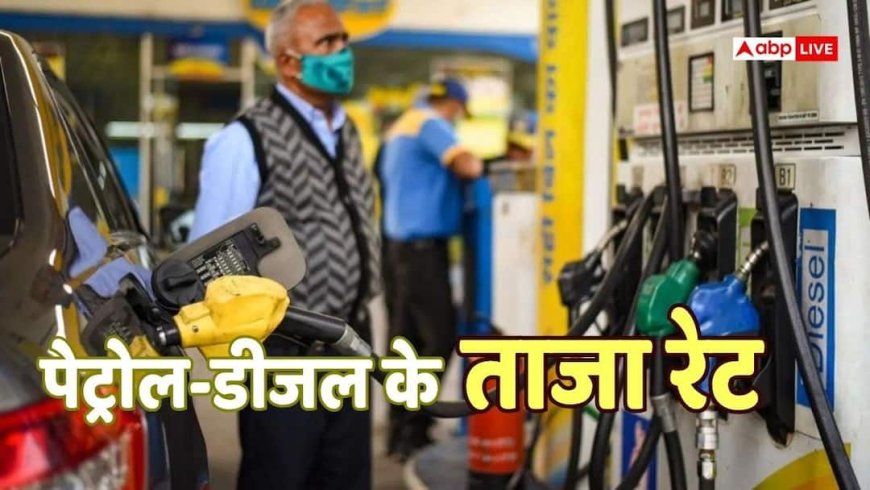 Petrol Diesel Price Today: कच्चे तेल में लगी आग, देश में स्थिर है दाम; जानिए आज पेट्रोल-डीजल की कीमतें बढ़ी या घटी