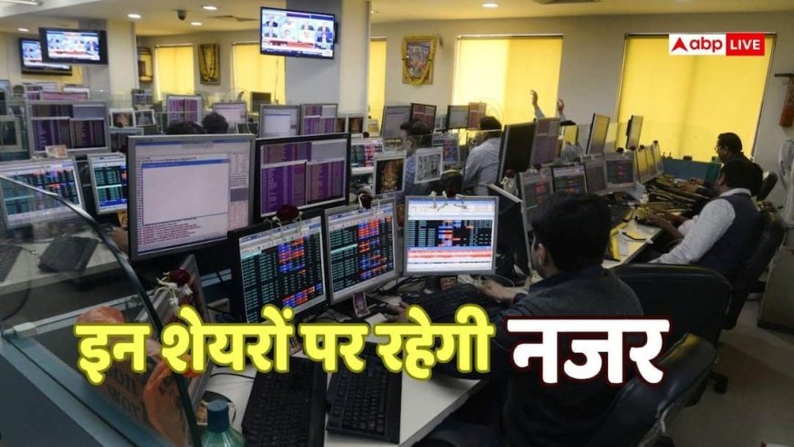 Stocks to Watch: निवेशक पैसे रखें तैयार, आज इन शेयरों में दिख सकती है हलचल; जानिए पूरी डिटेल