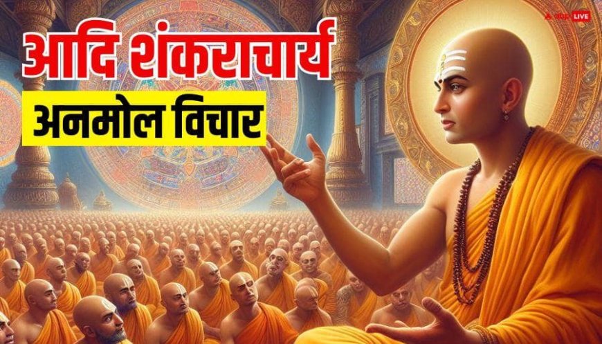 Adi Shankaracharya Jayanti 2026: आदि शंकराचार्य के 10 मोटिवेशनल कोट्स, इसमें छिपा है सुखी जीवन का रहस्य