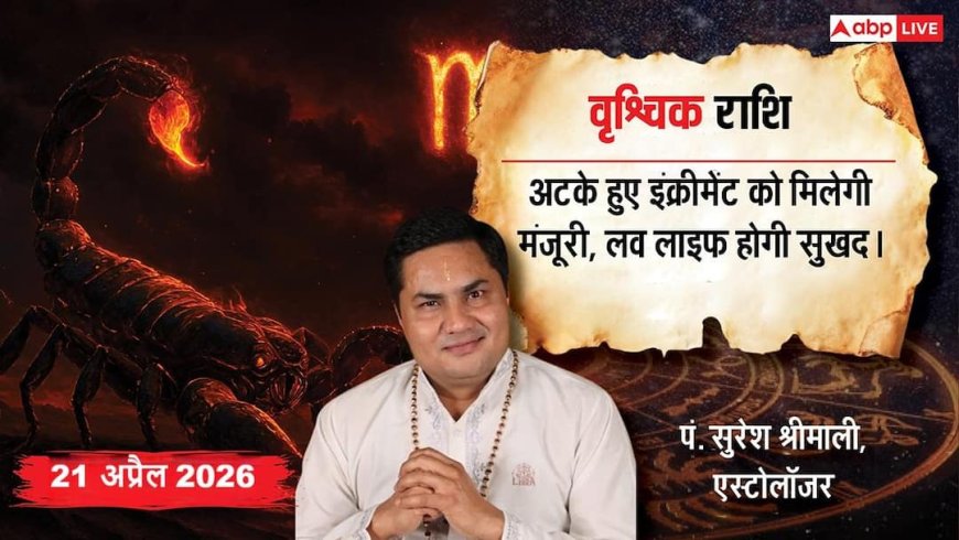 Aaj ka Vrishchik Rashifal 21 April 2026: वृश्चिक राशि शेयर मार्केट और प्रॉपर्टी में निवेश से आज रहें दूर, नकदी की कमी बढ़ा सकती है बिजनेसमैन की चिंता