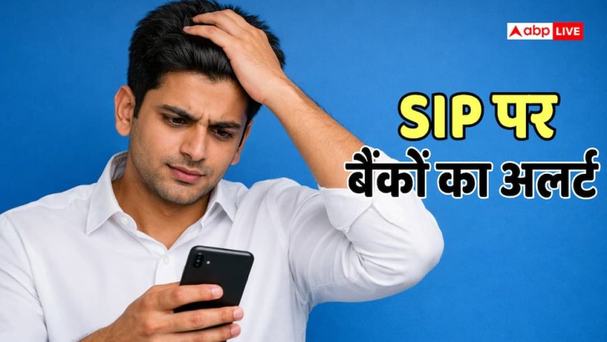 SIP Tips: एसआईपी बाउंस हो गई तो क्या होगा? जान लें बैंक के ये नियम, नहीं तो माथा पकड़ पछताएंगे आप!
