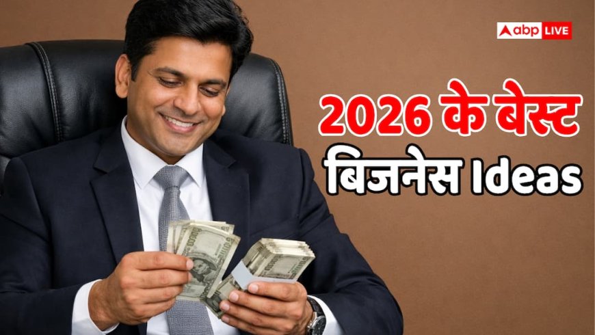 नौकरी छोड़ बनें बॉस, ये हैं 5 सबसे सफल बिजनेस जो 2026 में आपको बना देंगे मालामाल