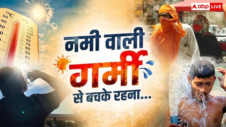 सावधान! भारत में 'नमी वाली गर्मी' ज्यादा खतरनाक क्यों? पसीना नहीं सूखा तो हीटस्ट्रोक और फिर मौत