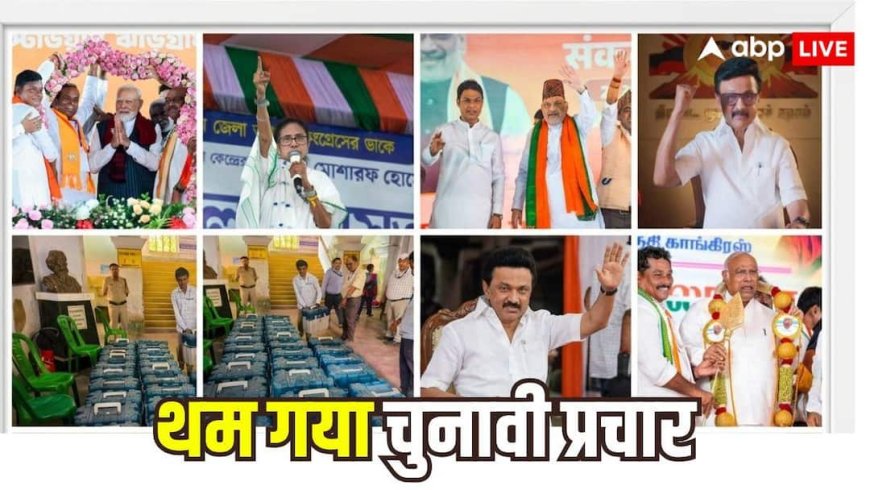 थम गया चुनावी राज्य 'बंगाल-तमिलनाडु' में प्रचार का शोर, अब 23 अप्रैल को उम्मीदवारों की किस्मत पर फैसला
