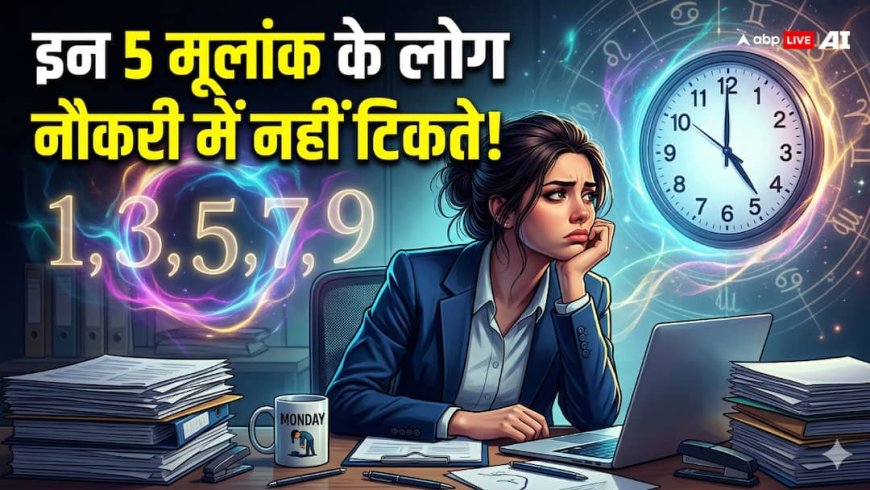 Numerology: इन 5 मूलांक के लोग नौकरी में नहीं टिकते, कहीं आपका नंबर तो नहीं?