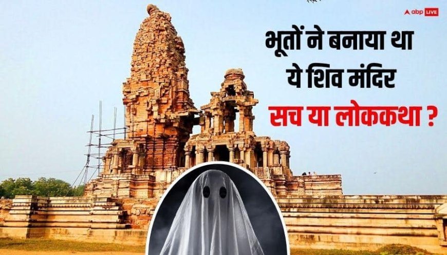 Shiv Mandir: भारत का ये शिव मंदिर इंसान नहीं भूतों ने बनाया है ? क्या है रहस्य जान लें