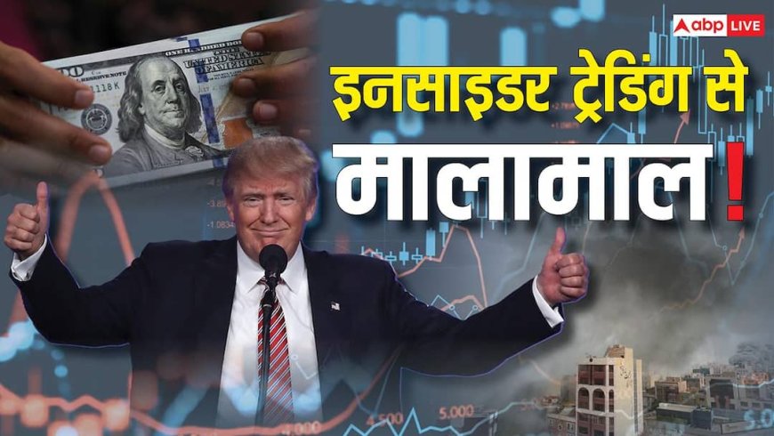 इनसाइडर ट्रेडिंग: क्या हर्षद मेहता जैसे स्कैम में शामिल ट्रंप? उनके बयान से मिनटों पहले होती मोटी कमाई, समझें पूरा खेल