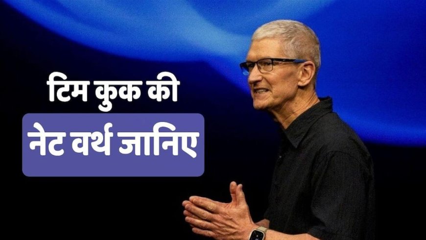 Tim Cook Net Worth: टिम कुक को हर साल मिलते थे 525 करोड़, अब कितनी है उनकी नेटवर्थ? जानकर चौंक जाएंगे आप