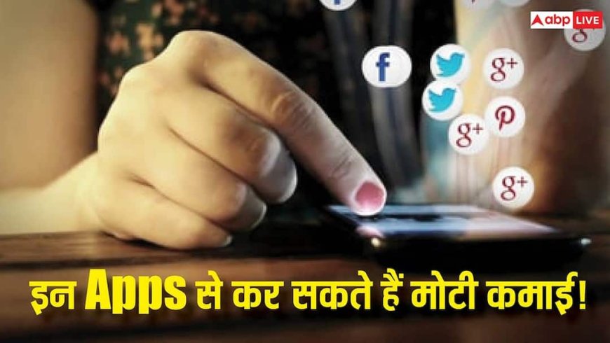 Instagram-Youtube और Facebook भूल जाइए, पैसों की बारिश कर रहे ये सोशल मीडिया ऐप्स