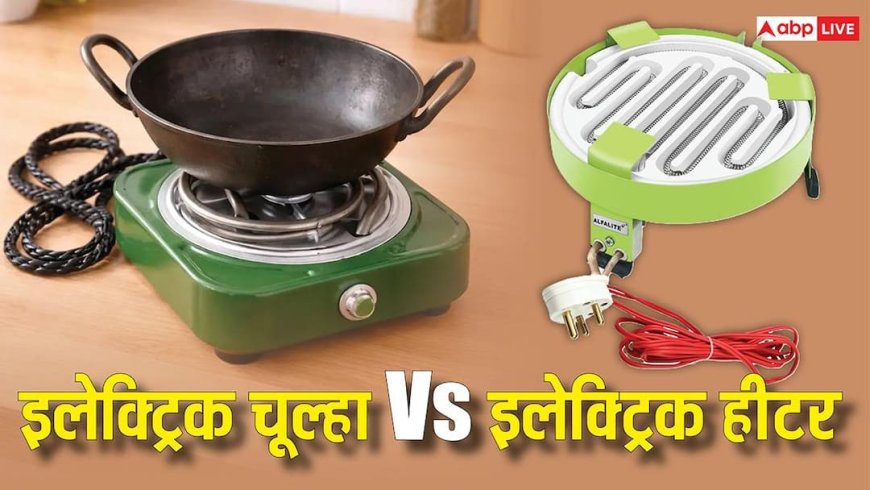 इलेक्ट्रिक हीटर पर खाना बनाना ज्यादा सस्ता या इलेक्ट्रिक चूल्हे पर? समझें दोनों की पावर