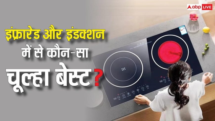 फिर आने वाला है LPG संकट, जानें आपके लिए इंडक्शन बेस्ट रहेगा या इंफ्रारेड चूल्हा?