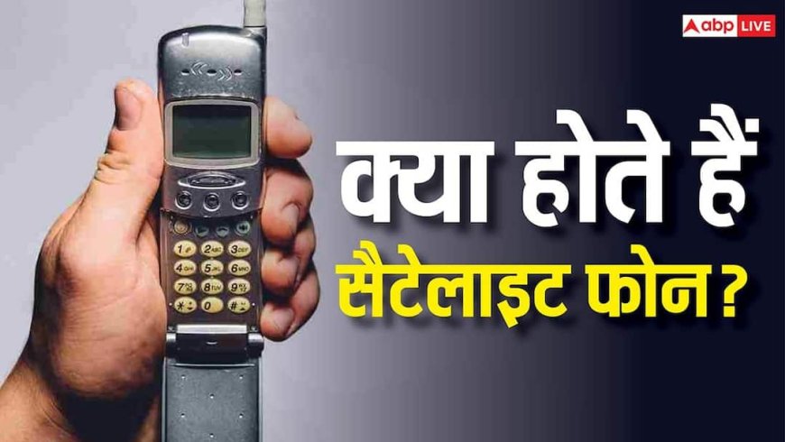 क्या होते हैं सैटेलाइट फोन? जानिए क्या भारत में इस डिवाइस को रखने पर हो सकती है जेल