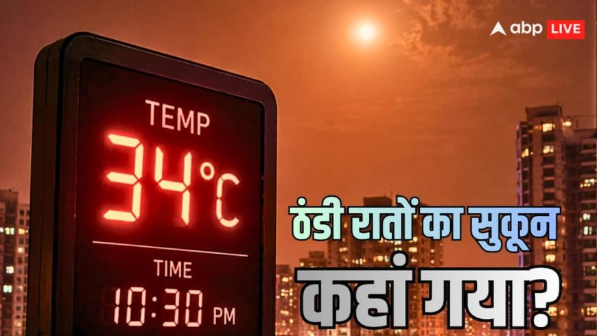 Explained: भारत में दिन से ज्यादा गर्म क्यों हो गईं रातें? कम नींद, चिड़चिड़ापन और हाई ब्लड प्रेशर से कब मिलेगा सुकून