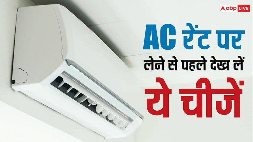 Tech Tips: रेंट पर AC लेने से पहले जरूर कर लें ये काम, नहीं तो हो जाएगा बड़ा नुकसान
