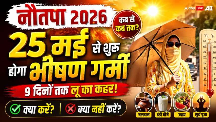 नौतपा 2026 कब से शुरू? 25 मई से पड़ेगी भीषण गर्मी, जानें 9 दिनों में क्या करें और क्या नहीं?