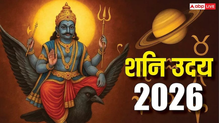 Shani Uday 2026: 22 अप्रैल को शनि हो रहे उदय, इन राशियों का भाग्य होगा बुलंद!
